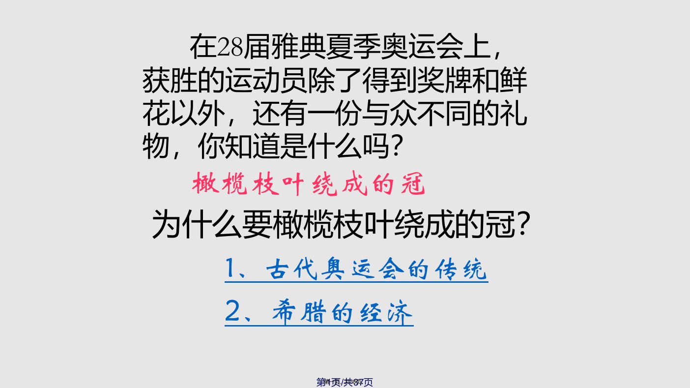 浙江省台州温岭市松门镇育英中学八年级历史古希腊和古罗马学习教案