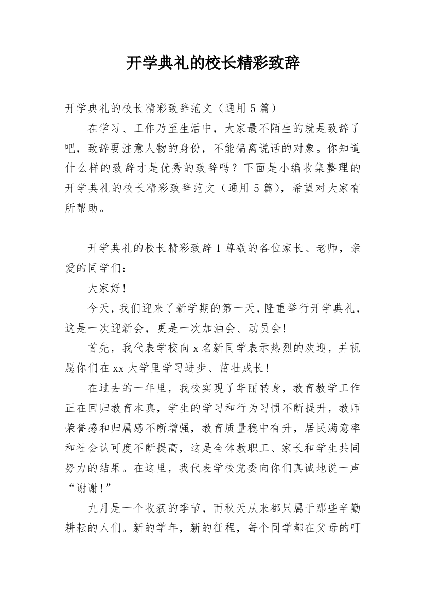 开学典礼的校长精彩致辞