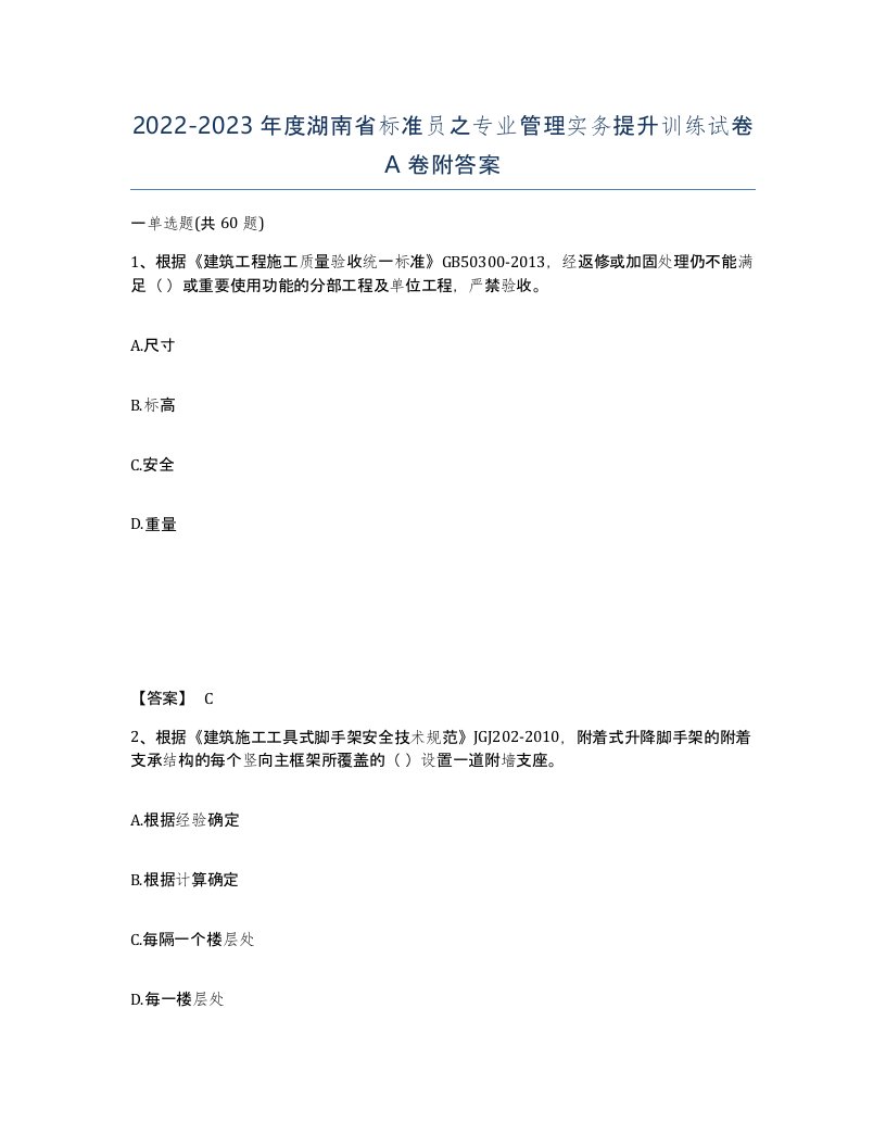 2022-2023年度湖南省标准员之专业管理实务提升训练试卷A卷附答案