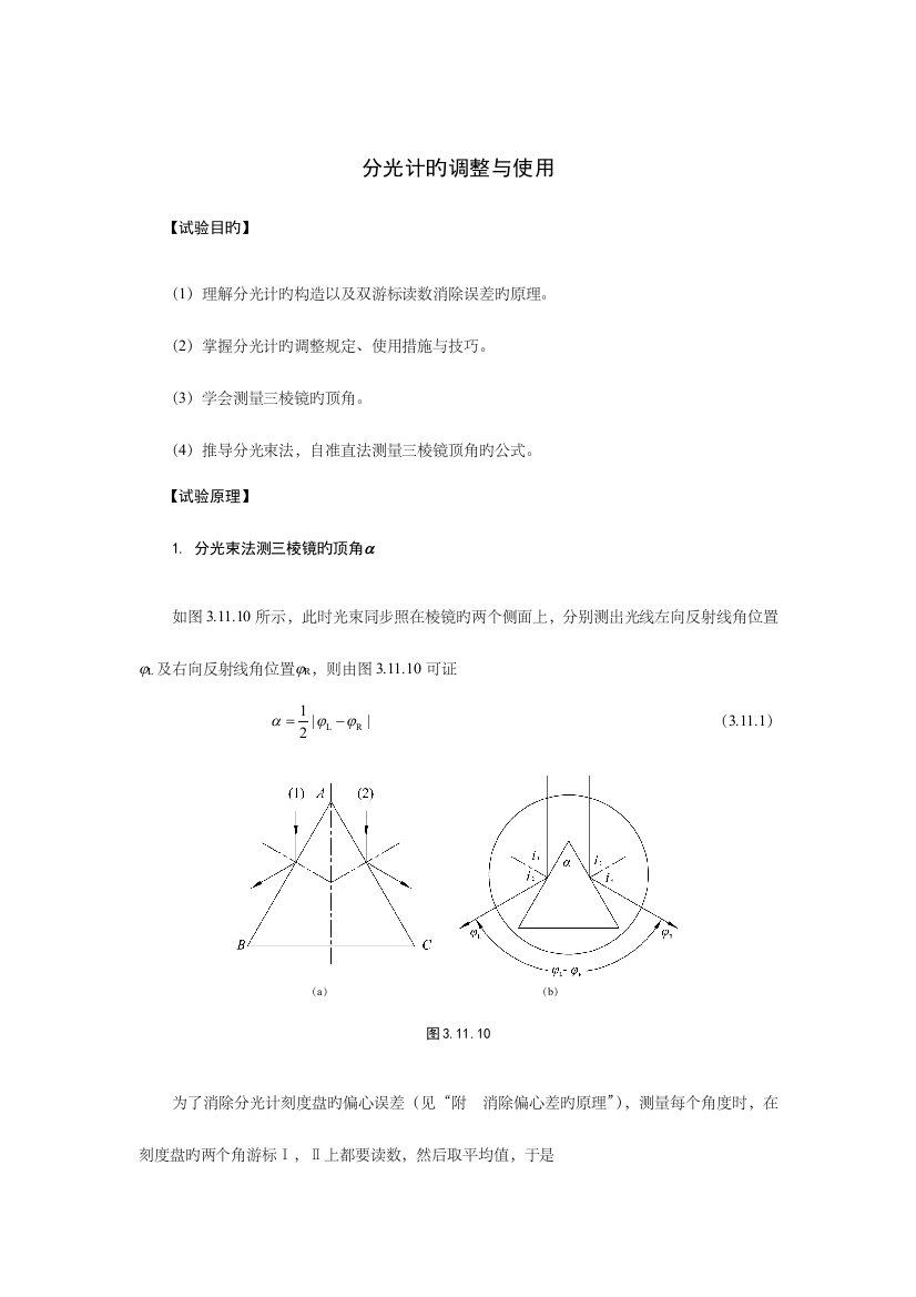 2023年大物实验报告分光计的调整与使用