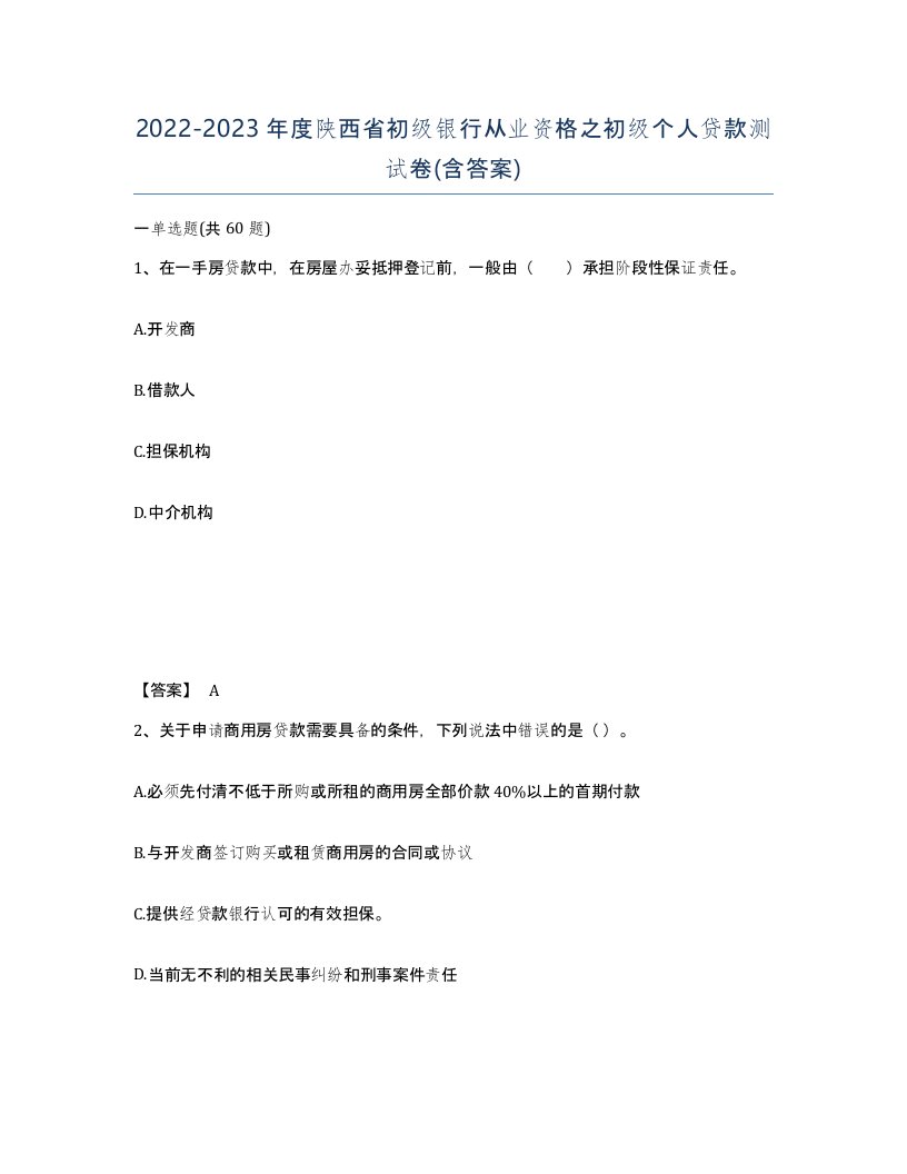 2022-2023年度陕西省初级银行从业资格之初级个人贷款测试卷含答案