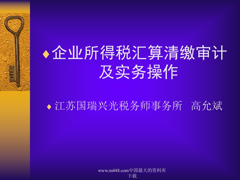 企业所得税汇算清缴审计及实务操作(PPT51)-审计