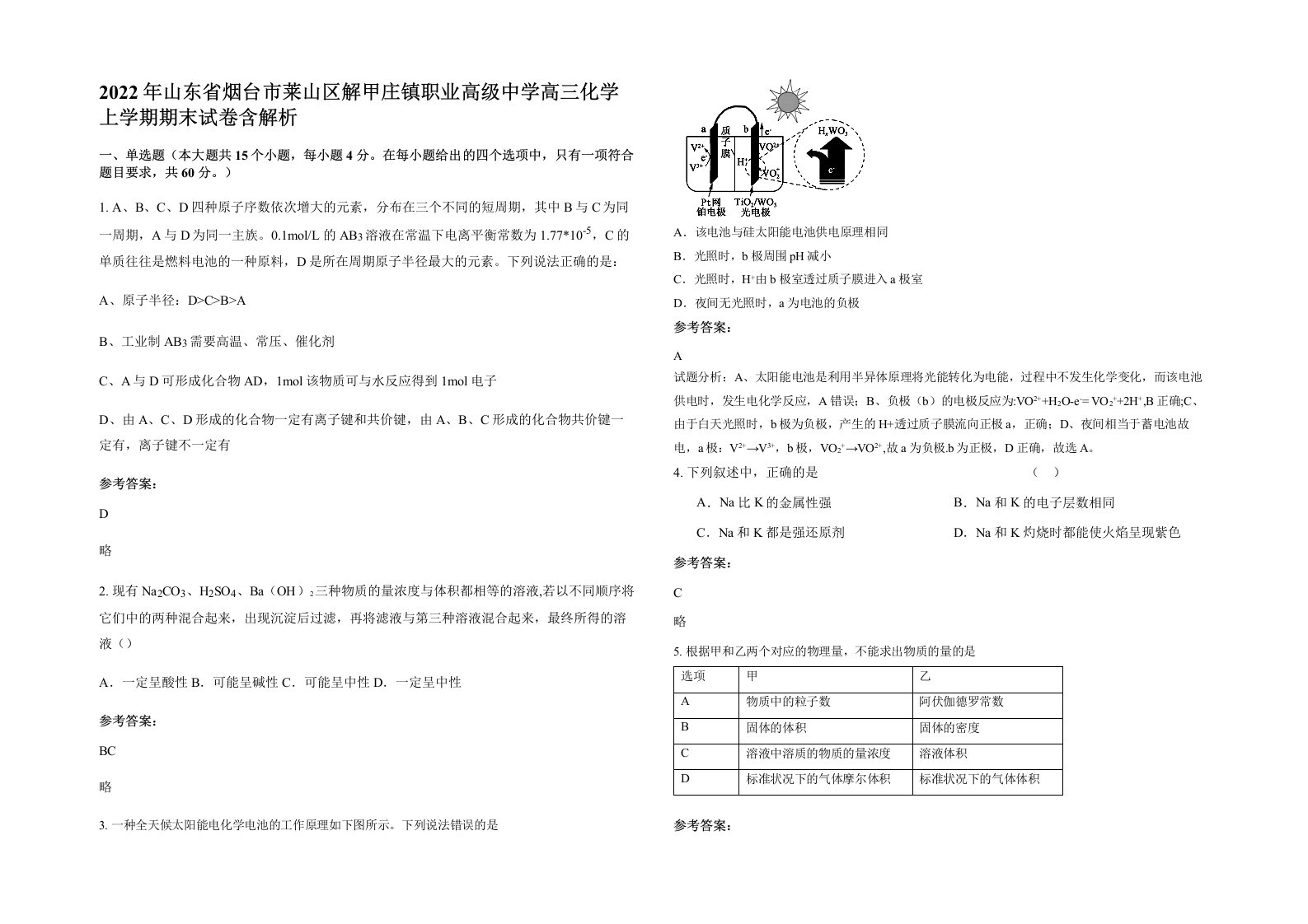 2022年山东省烟台市莱山区解甲庄镇职业高级中学高三化学上学期期末试卷含解析