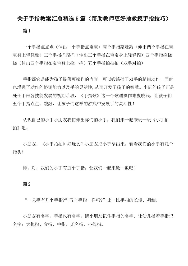 关于手指教案汇总精选5篇（帮助教师更好地教授手指技巧）