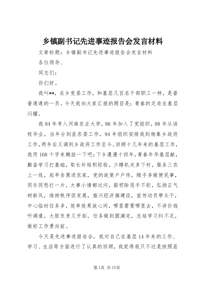 乡镇副书记先进事迹报告会发言材料