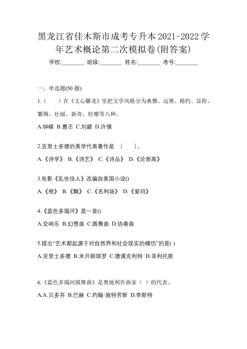 黑龙江省佳木斯市成考专升本2021-2022学年艺术概论第二次模拟卷附答案