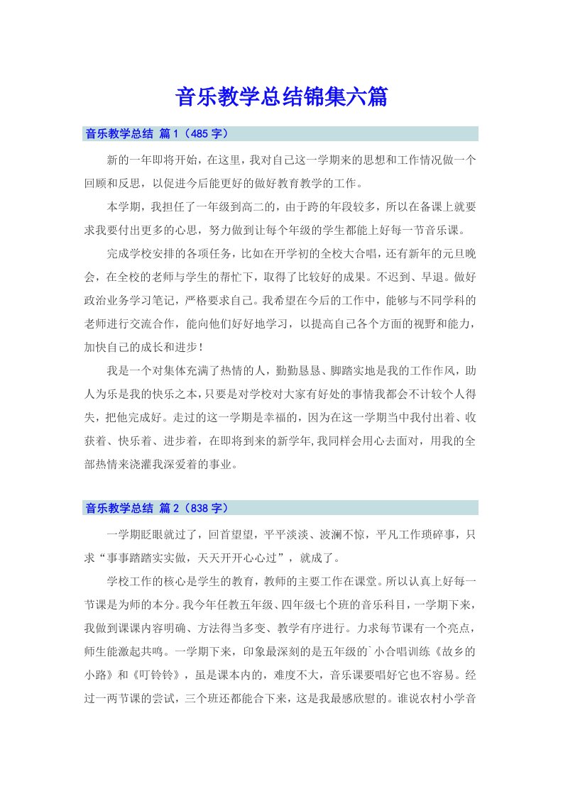 音乐教学总结锦集六篇