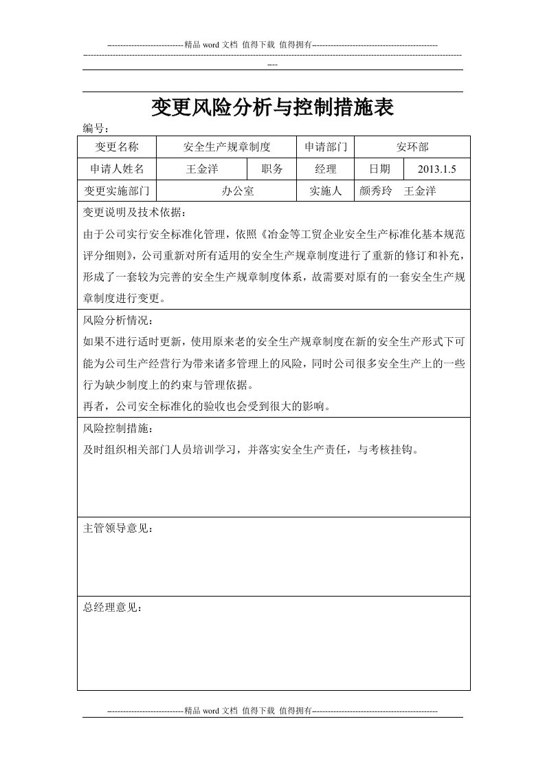 7.5.4变更风险分析与控制措施