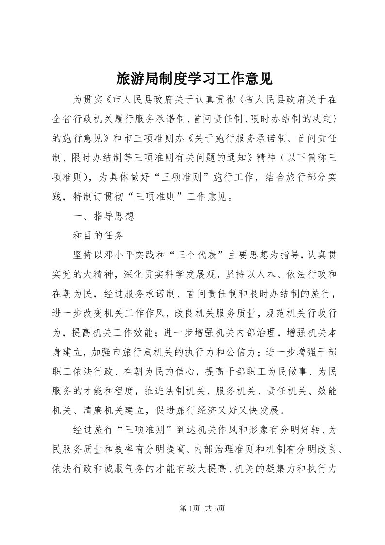 4旅游局制度学习工作意见