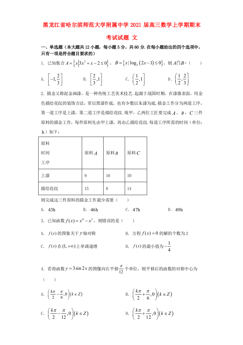 黑龙江省哈尔滨师范大学附属中学2021届高三数学上学期期末考试试题