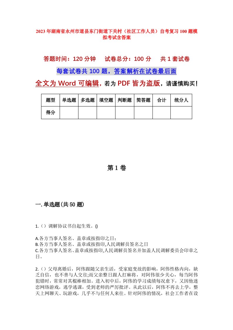 2023年湖南省永州市道县东门街道下关村社区工作人员自考复习100题模拟考试含答案