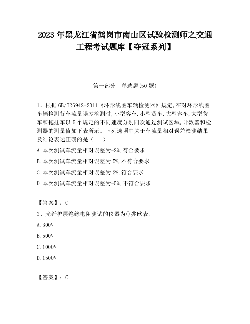 2023年黑龙江省鹤岗市南山区试验检测师之交通工程考试题库【夺冠系列】