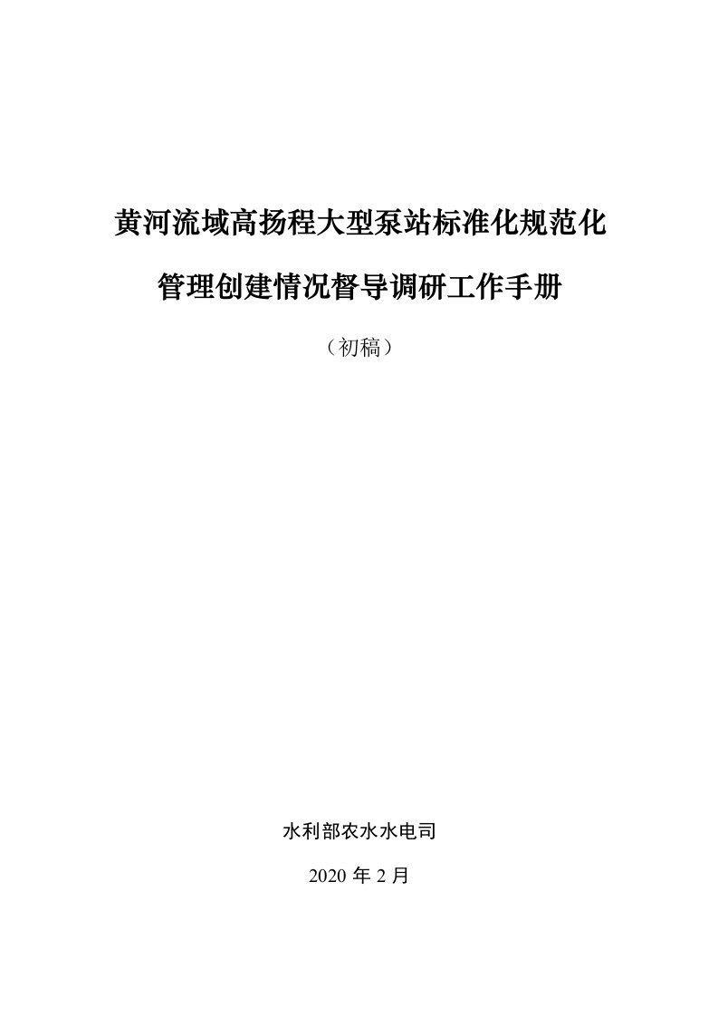 黄河流域高扬程大型泵站标准化规范化管理创建情况督导调研工作手册