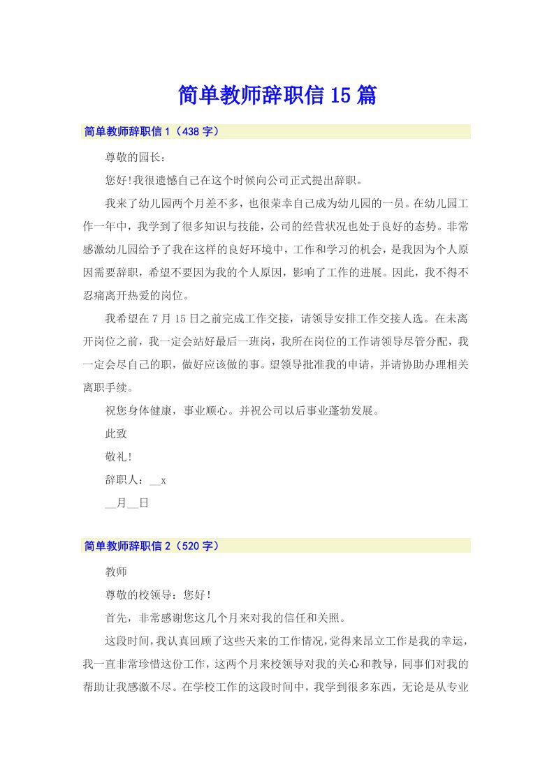 简单教师辞职信15篇