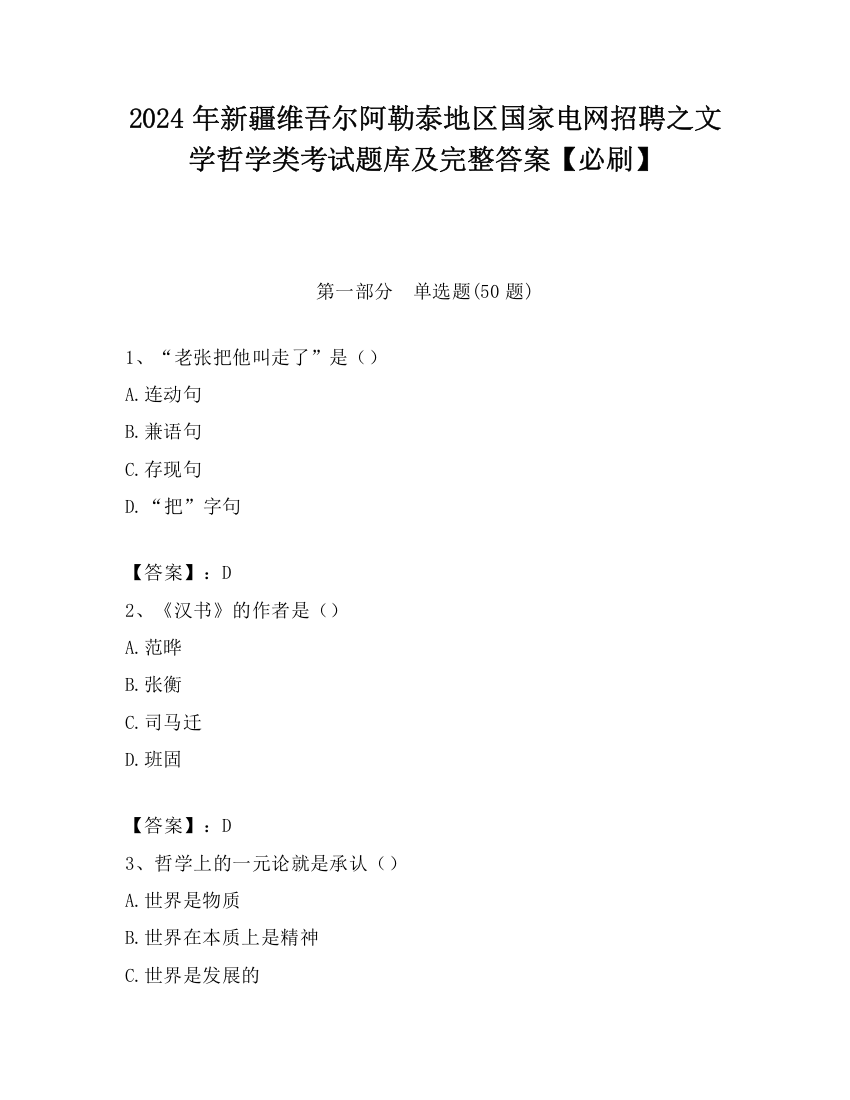 2024年新疆维吾尔阿勒泰地区国家电网招聘之文学哲学类考试题库及完整答案【必刷】