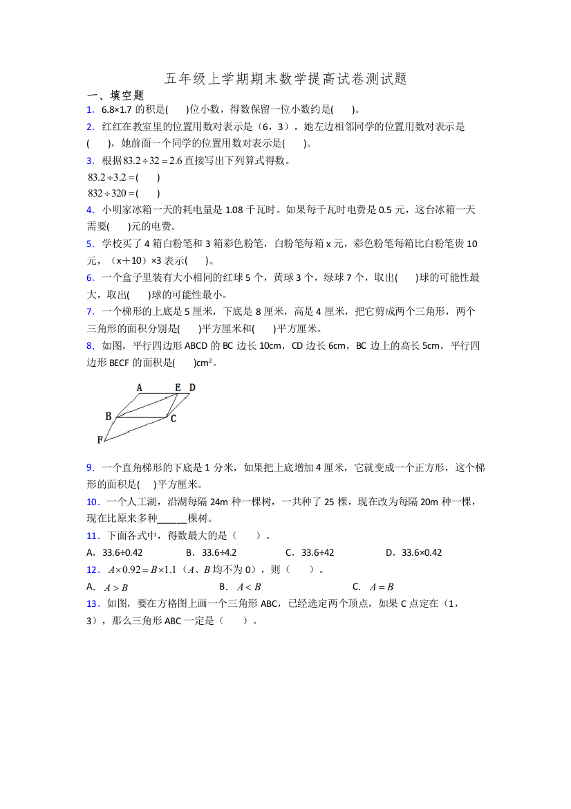 五年级上学期期末数学提高试卷测试题