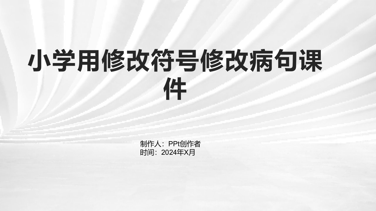 小学用修改符号修改病句课件