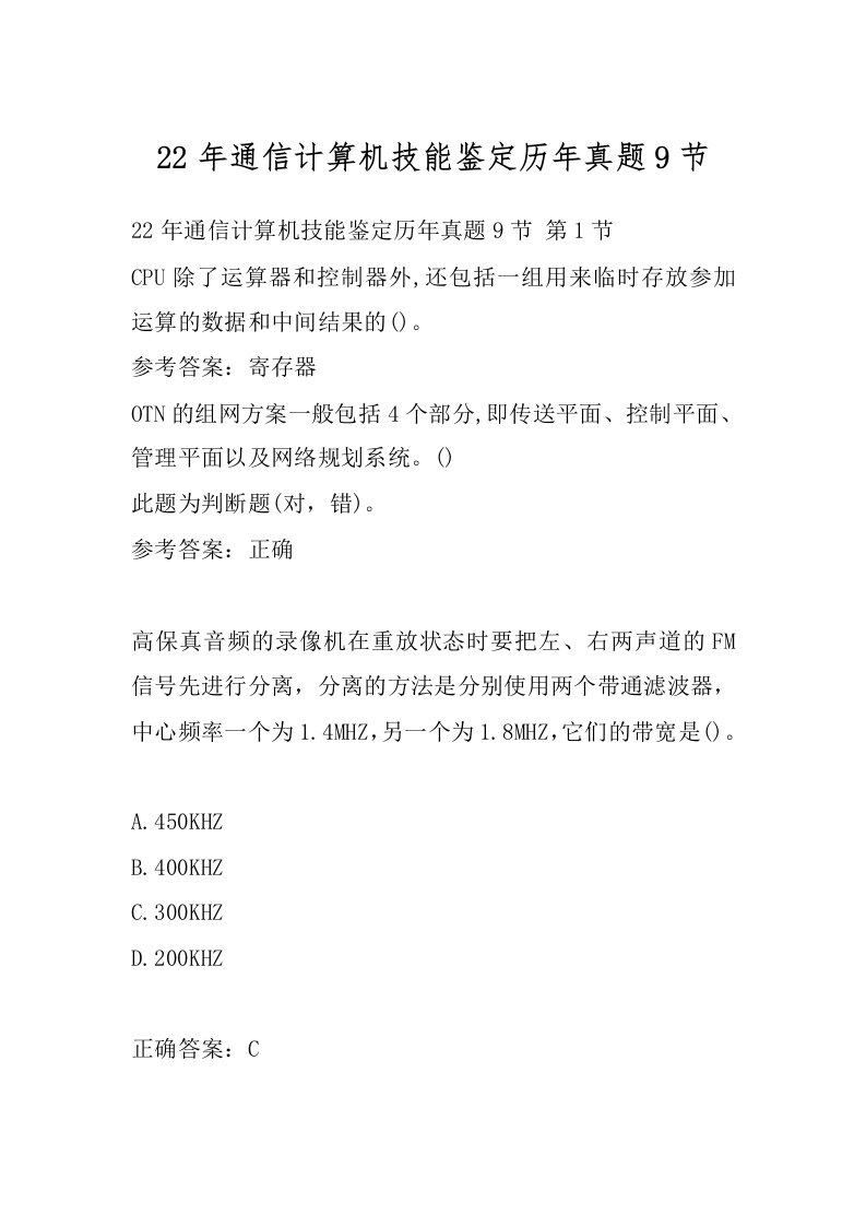 22年通信计算机技能鉴定历年真题9节