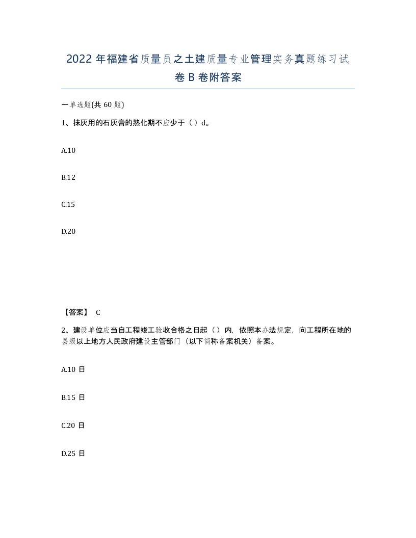 2022年福建省质量员之土建质量专业管理实务真题练习试卷B卷附答案