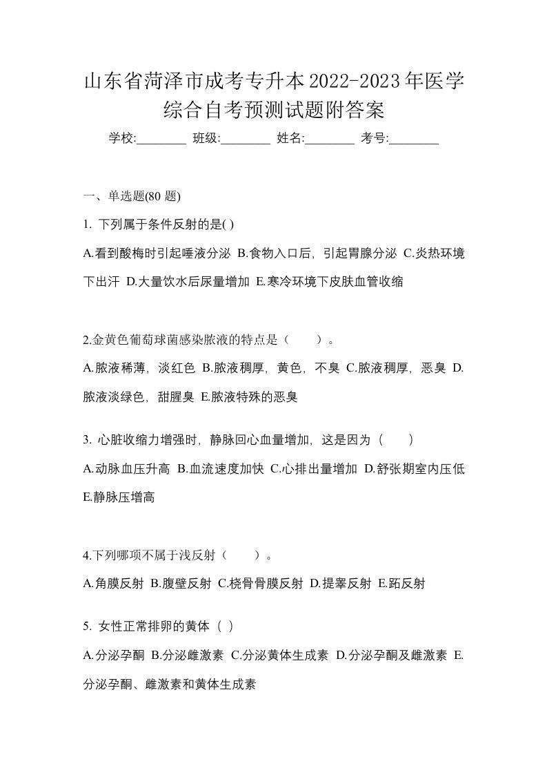 山东省菏泽市成考专升本2022-2023年医学综合自考预测试题附答案