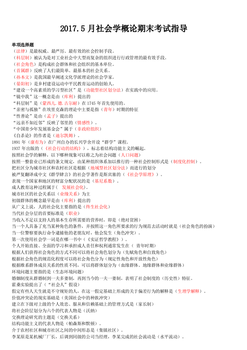 (精选)上海开放大学2017.5社会学概论期末考试指导(2)