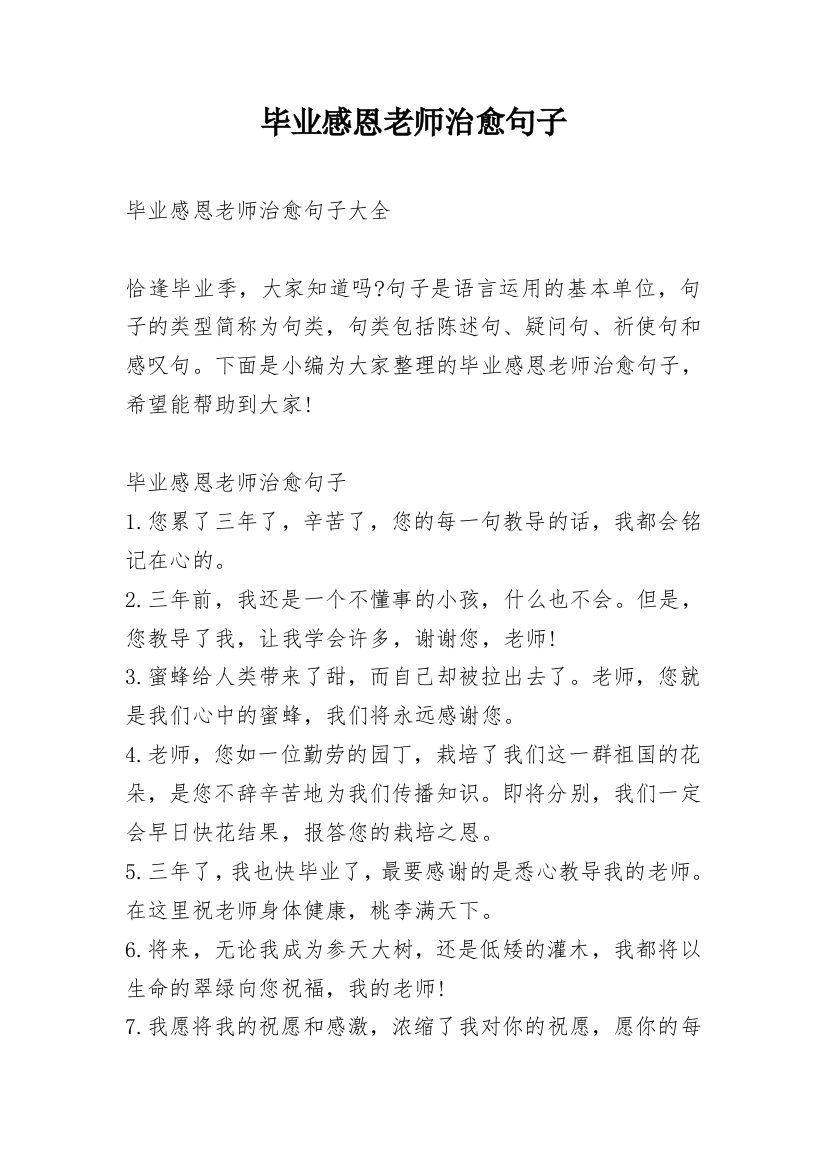 毕业感恩老师治愈句子