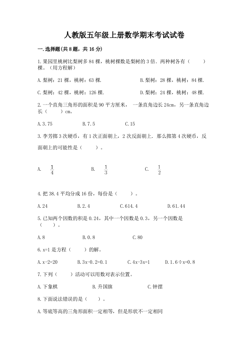 人教版五年级上册数学期末考试试卷带答案(考试直接用)