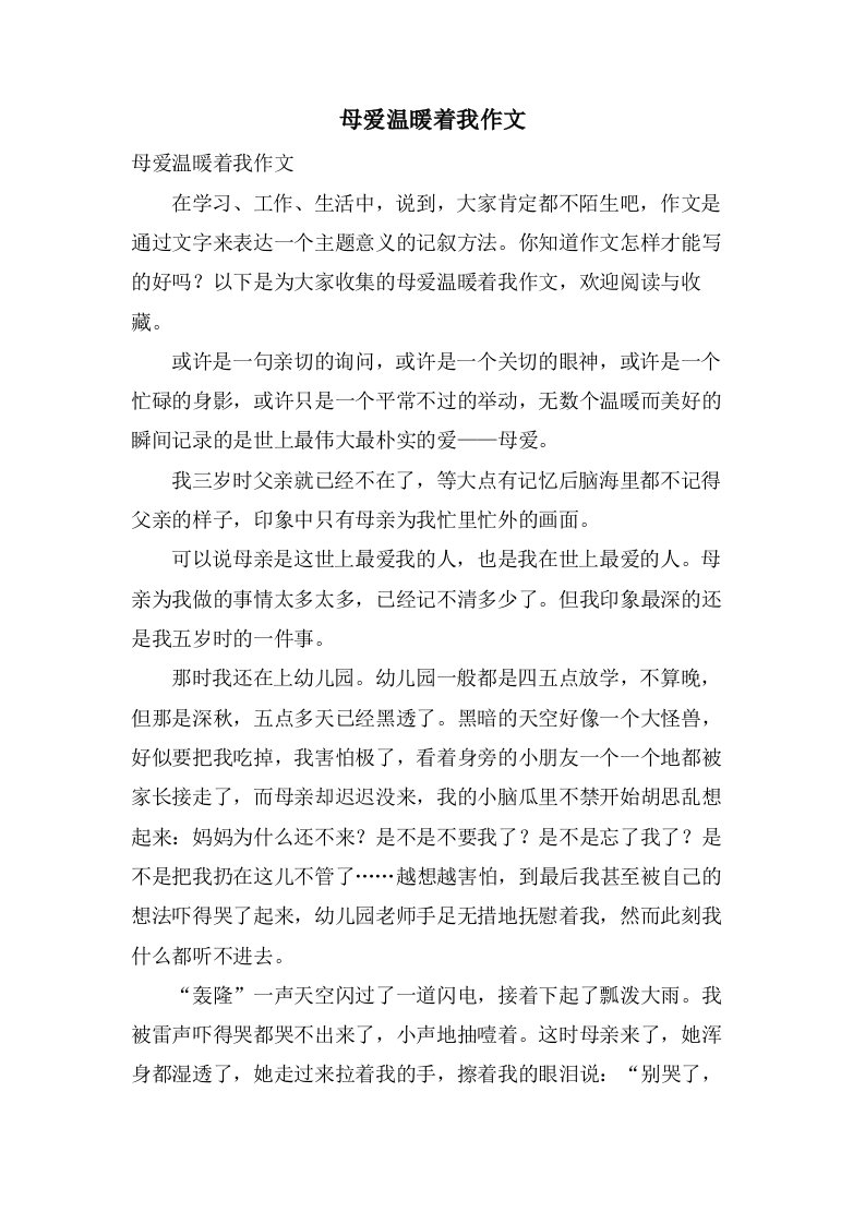 母爱温暖着我作文