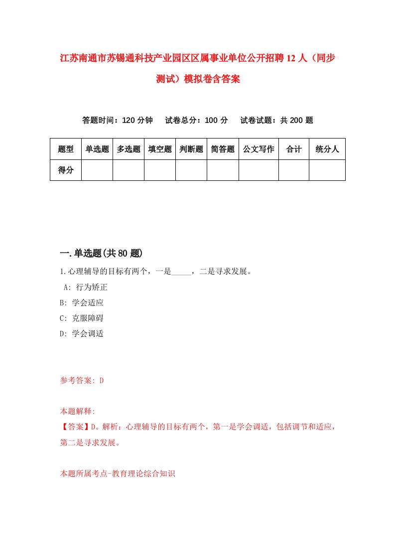 江苏南通市苏锡通科技产业园区区属事业单位公开招聘12人同步测试模拟卷含答案2