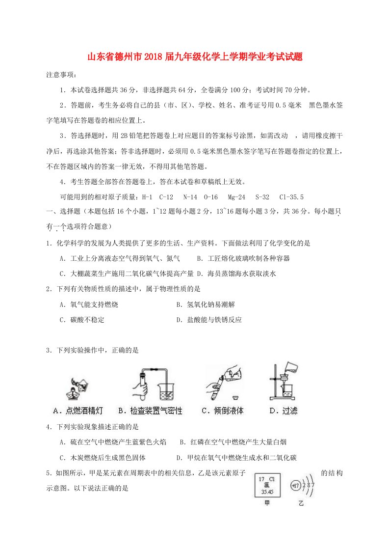 山东省德州市九年级化学上学期学业考试试题新人教版