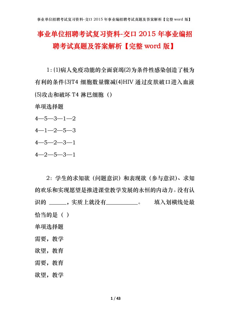 事业单位招聘考试复习资料-交口2015年事业编招聘考试真题及答案解析完整word版