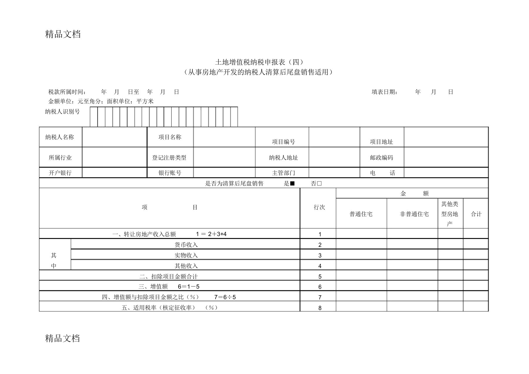 土地增值税纳税申报表(清算后尾盘销售表)只是分享