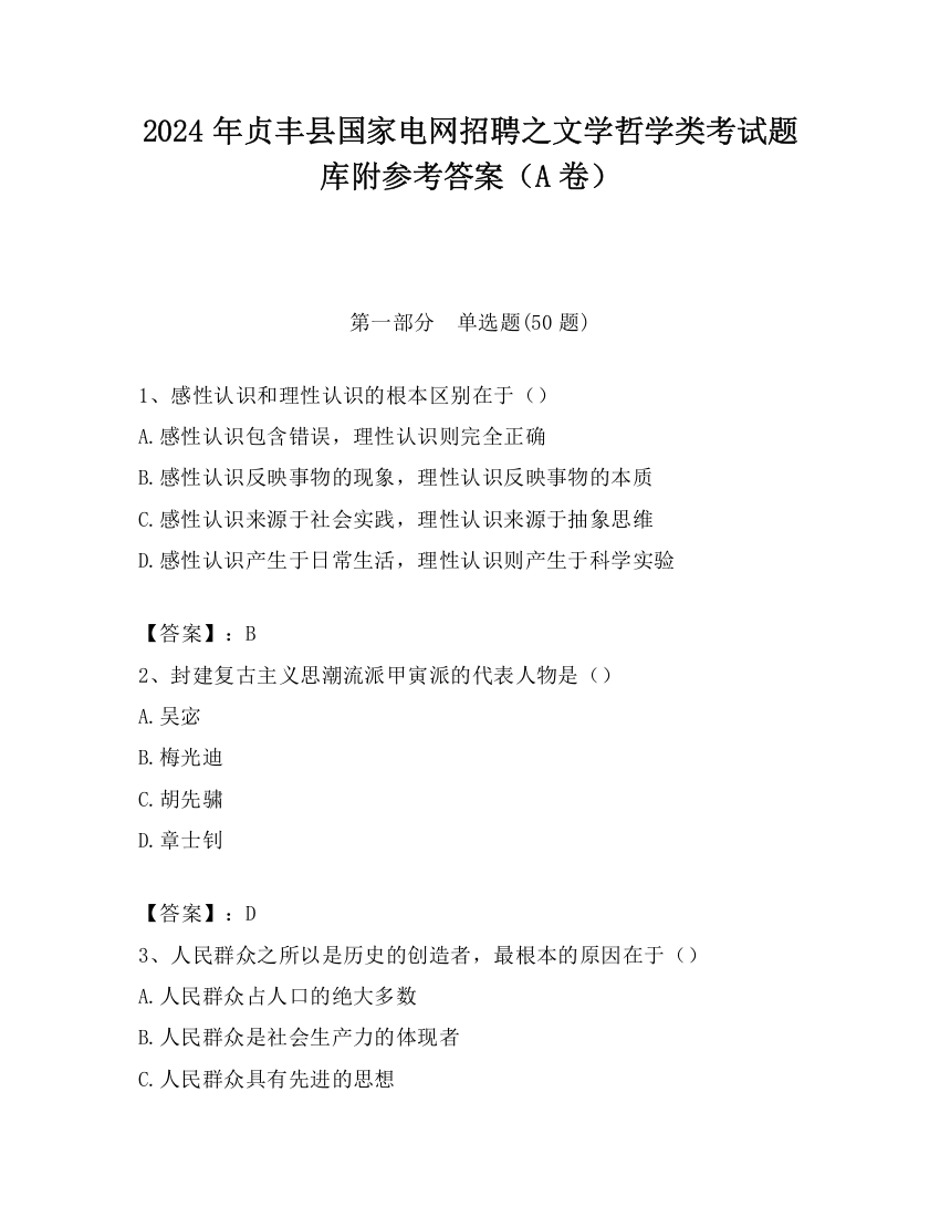 2024年贞丰县国家电网招聘之文学哲学类考试题库附参考答案（A卷）