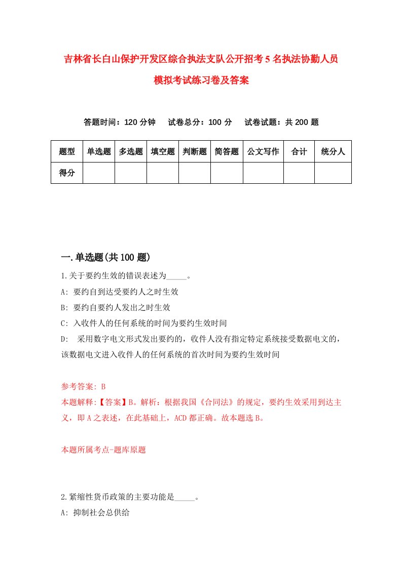 吉林省长白山保护开发区综合执法支队公开招考5名执法协勤人员模拟考试练习卷及答案第0版