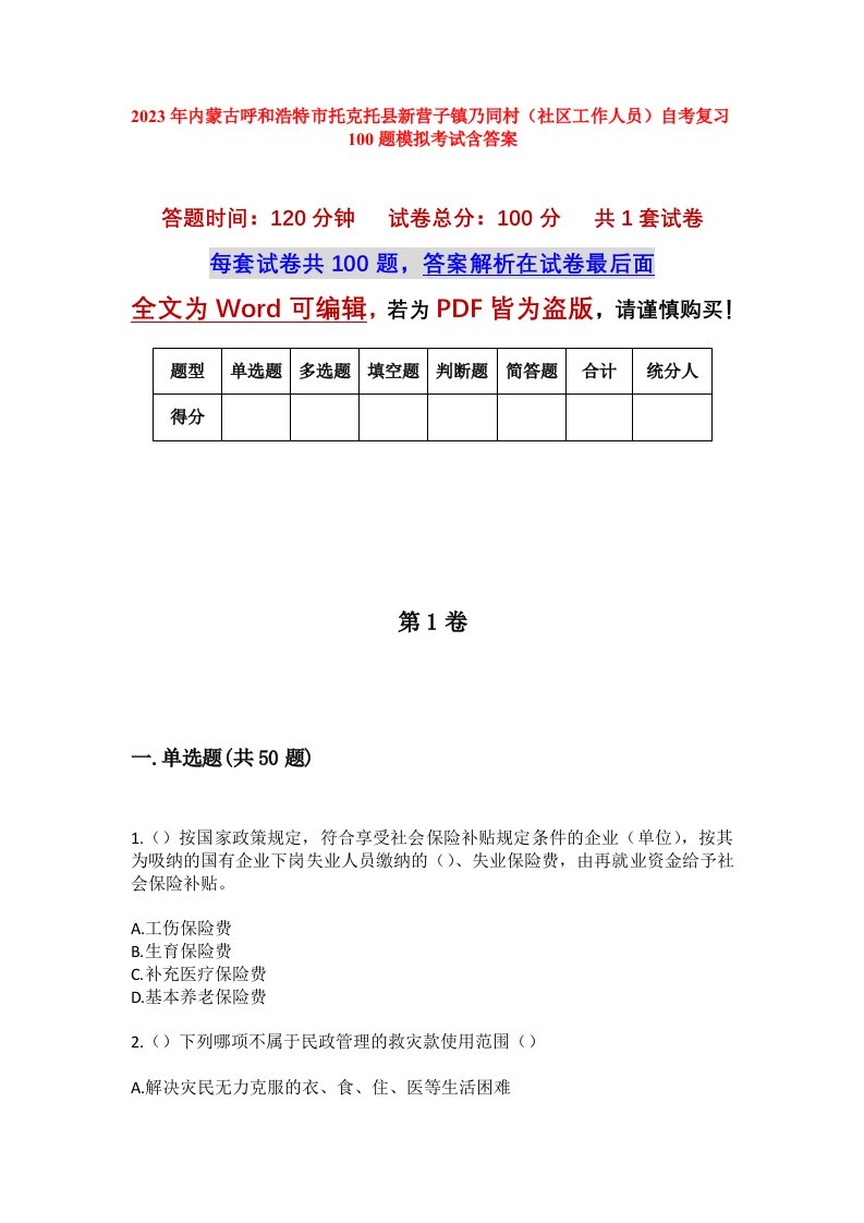 2023年内蒙古呼和浩特市托克托县新营子镇乃同村社区工作人员自考复习100题模拟考试含答案