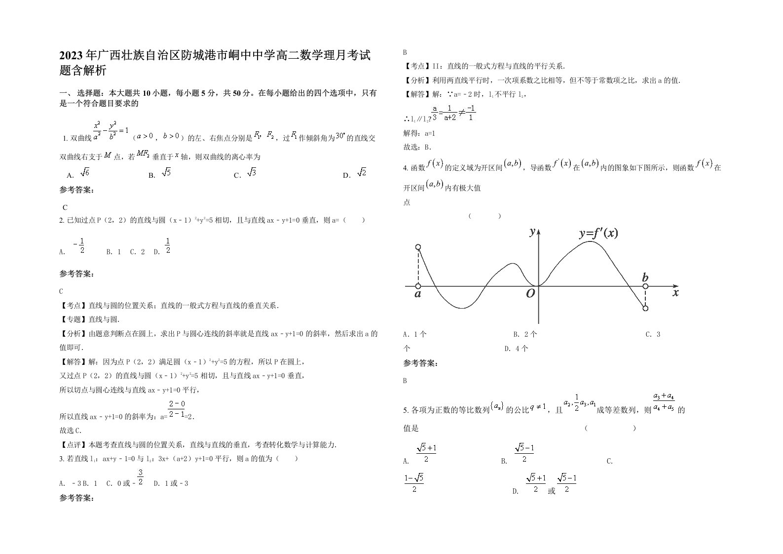 2023年广西壮族自治区防城港市峒中中学高二数学理月考试题含解析