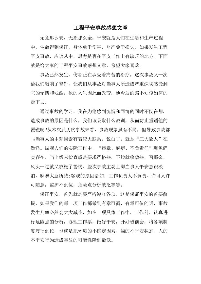 工程安全事故感想文章