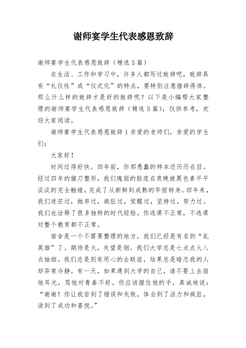 谢师宴学生代表感恩致辞