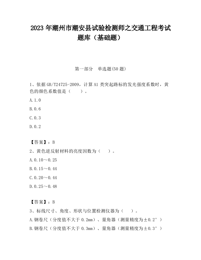 2023年潮州市潮安县试验检测师之交通工程考试题库（基础题）