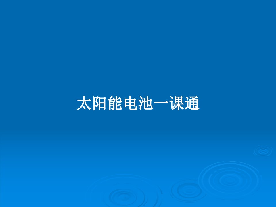 太阳能电池一课通PPT学习教案