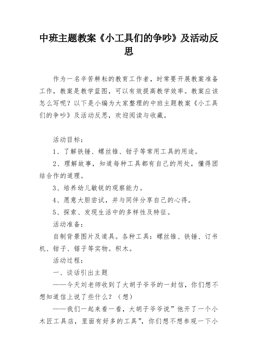 中班主题教案《小工具们的争吵》及活动反思