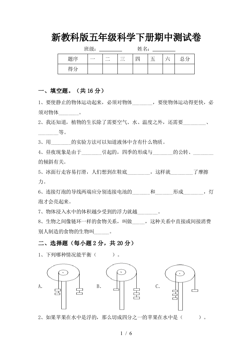 新教科版五年级科学下册期中测试卷