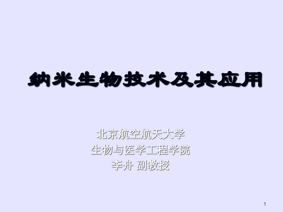 纳米生物技术及其应用