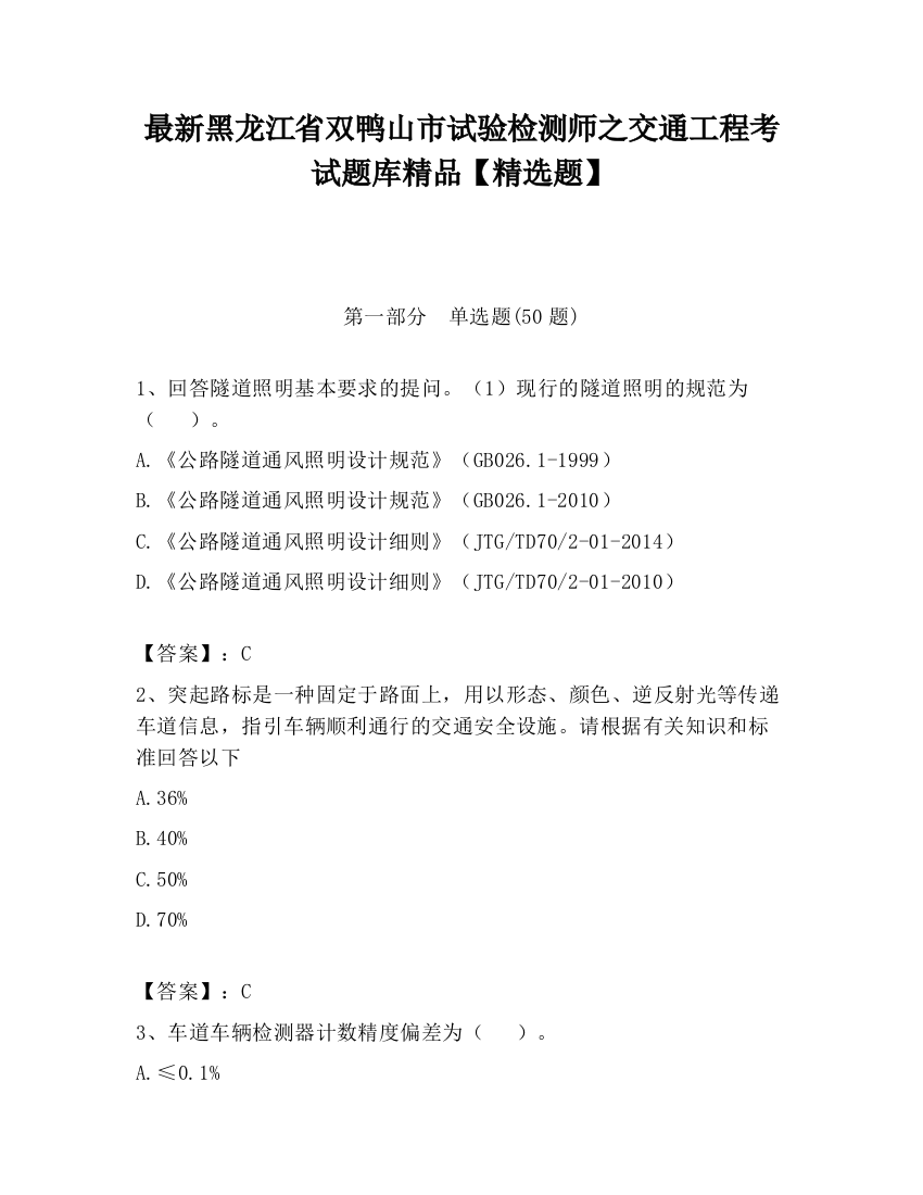 最新黑龙江省双鸭山市试验检测师之交通工程考试题库精品【精选题】