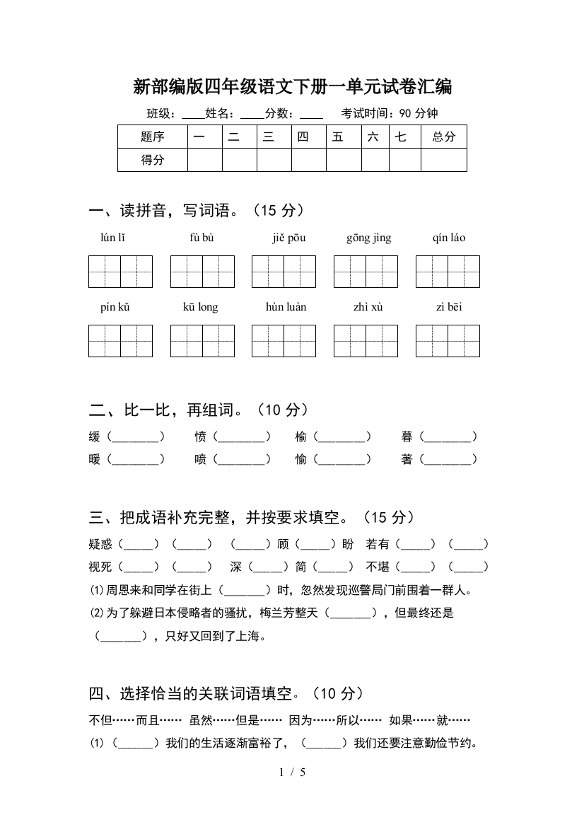 新部编版四年级语文下册一单元试卷汇编