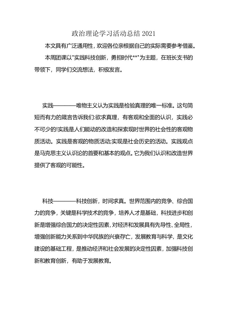 政治理论学习活动总结2021