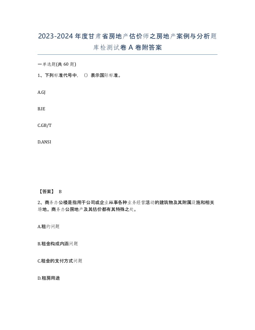 2023-2024年度甘肃省房地产估价师之房地产案例与分析题库检测试卷A卷附答案