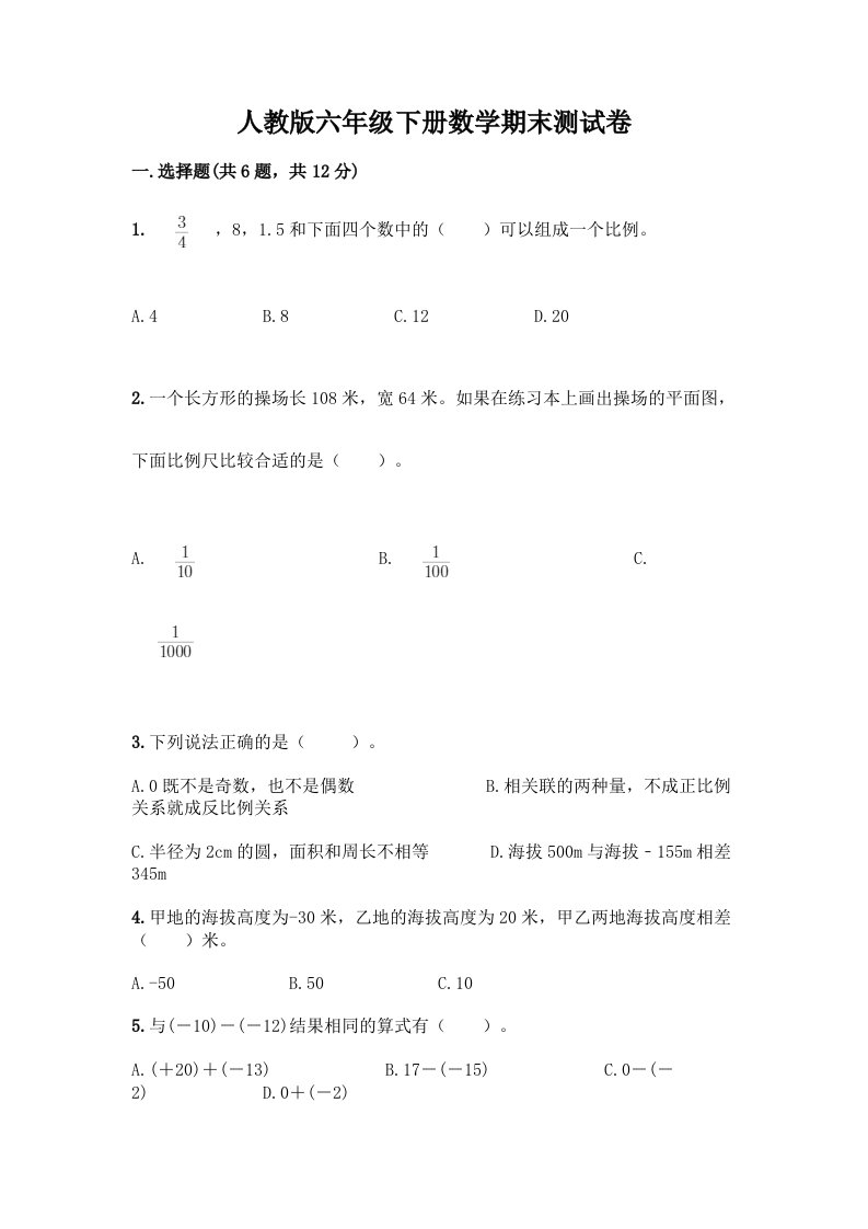 人教版六年级下册数学期末测试卷及完整答案【各地真题】