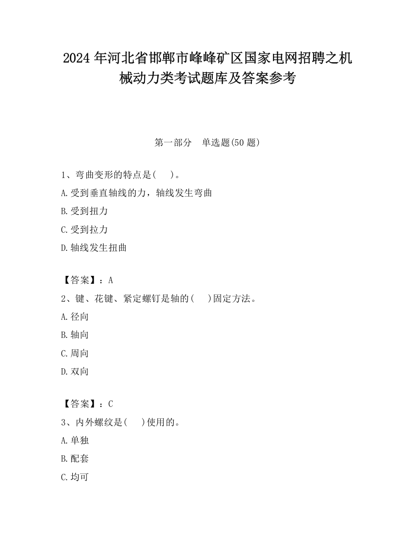 2024年河北省邯郸市峰峰矿区国家电网招聘之机械动力类考试题库及答案参考