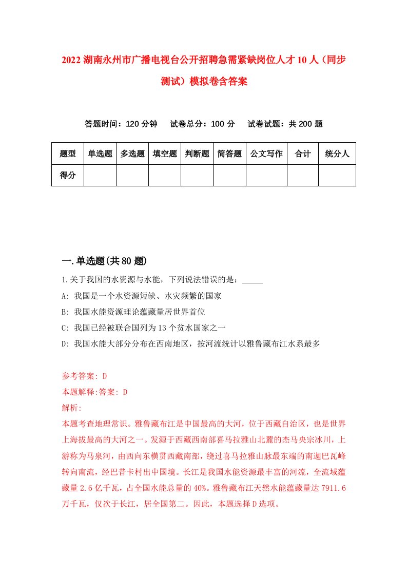 2022湖南永州市广播电视台公开招聘急需紧缺岗位人才10人同步测试模拟卷含答案2